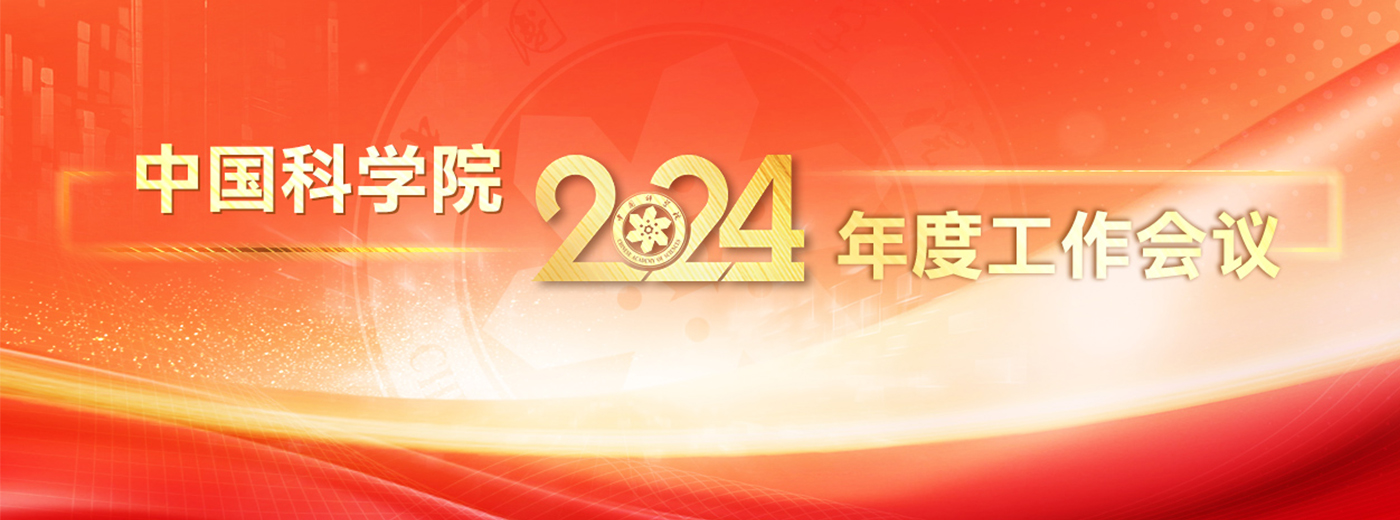 专题：中国科学院2024年度工作会议