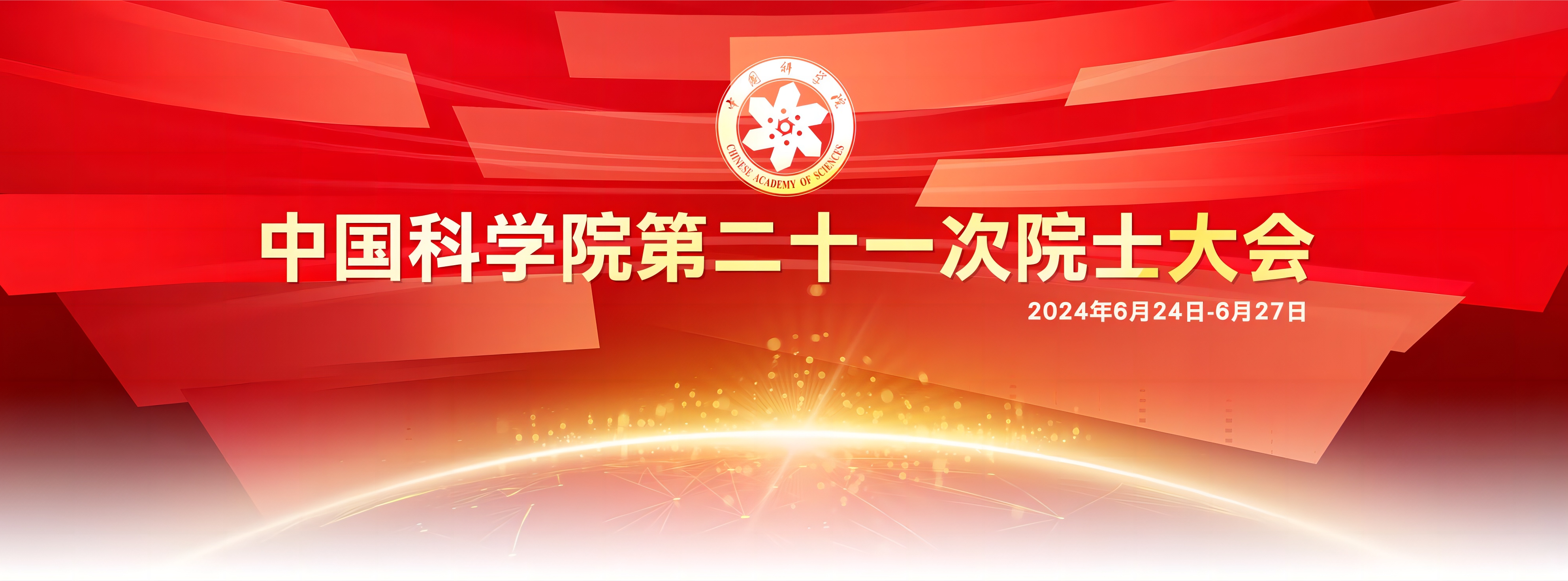 专题：中国科学院第二十一次院士大会