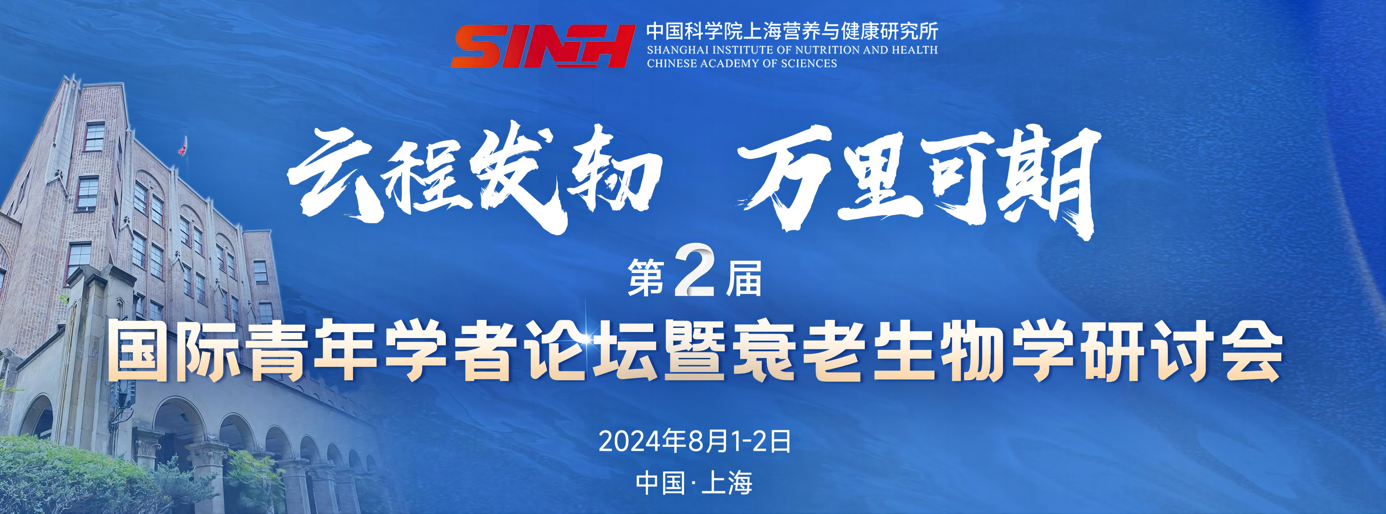 中国科学院上海营养与健康研究所成功举办第二届国际青年学者论坛暨衰老生物学研讨会