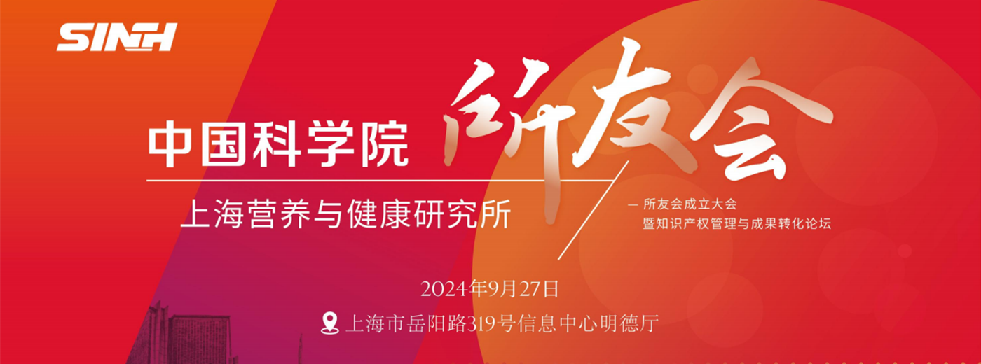 邀您线下/线上参会！中国科学院上海营养与健康研究所所友会成立大会暨知识产权管理与成果转化论坛