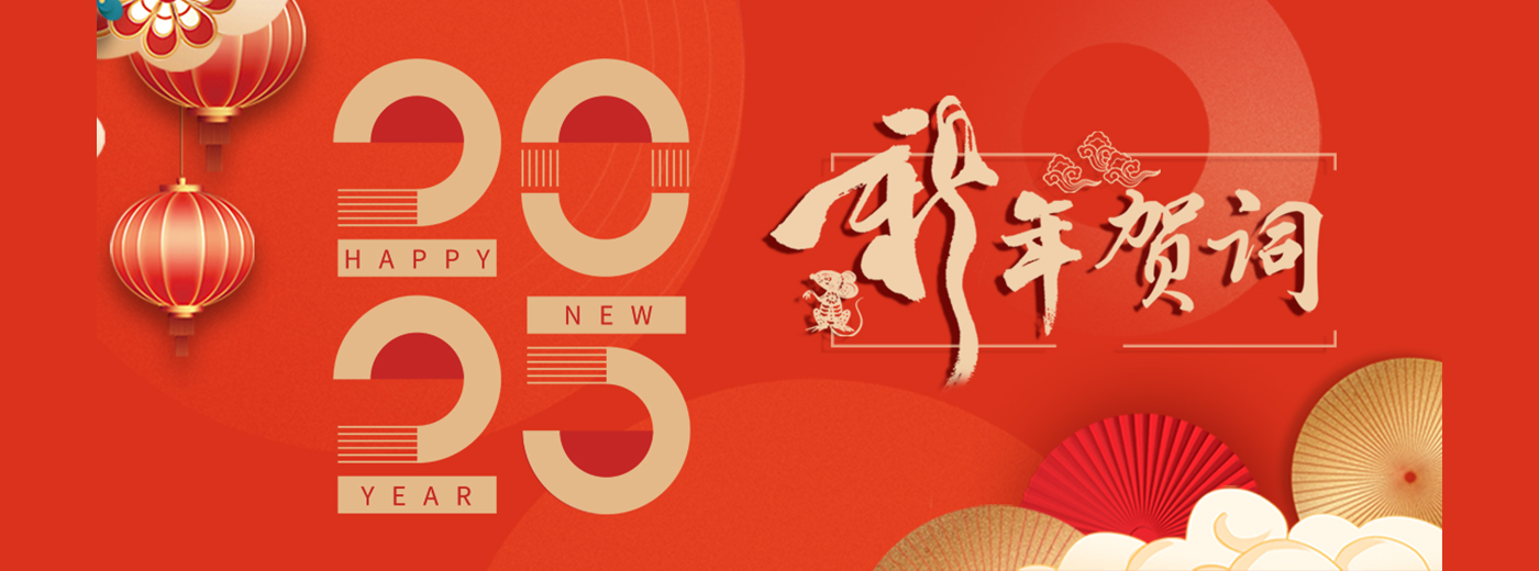 中国科学院上海营养与健康研究所2025年新年贺词