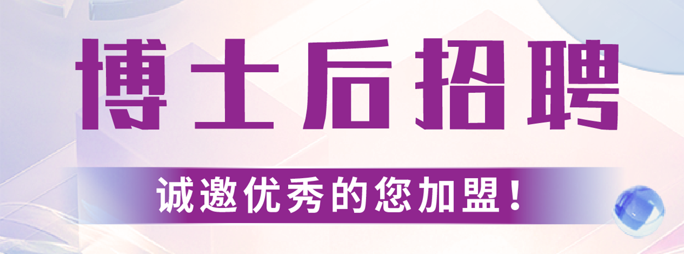 博士后招聘！中国科学院上海营养与健康研究所诚邀您的加入
