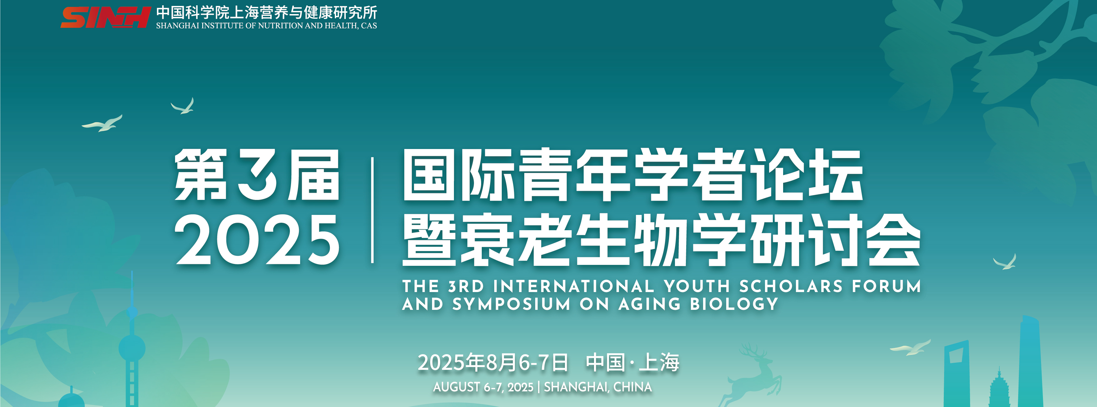 第三届国际青年学者论坛暨衰老生物学研讨会（第三轮预告）